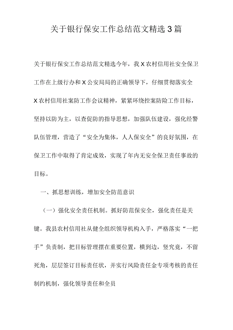 关于银行保安工作总结范文精选3篇.docx_第1页