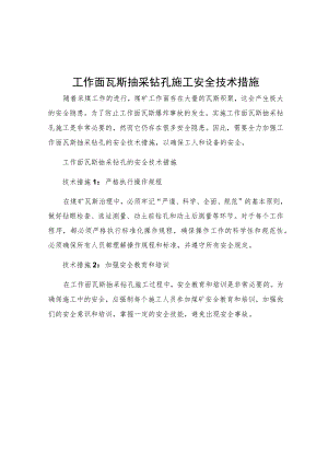 工作面瓦斯抽采钻孔施工安全技术措施.docx