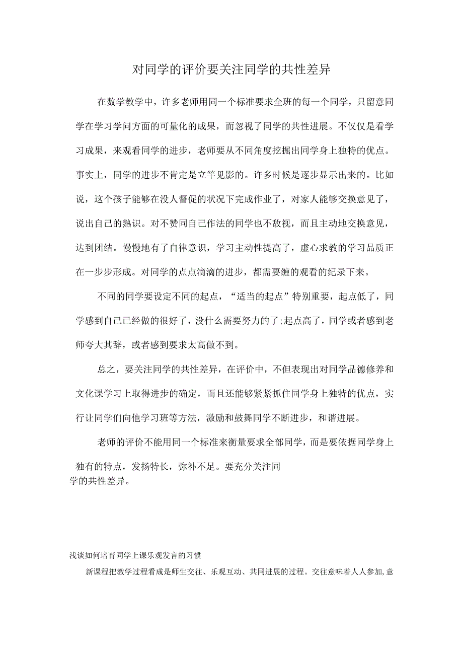 对学生的评价要关注学生的个性差异.docx_第1页