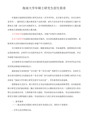 海南大学2022年硕士研究生招生简章.docx