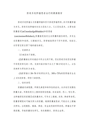 胆道系统肿瘤患者治疗的健康教育.docx