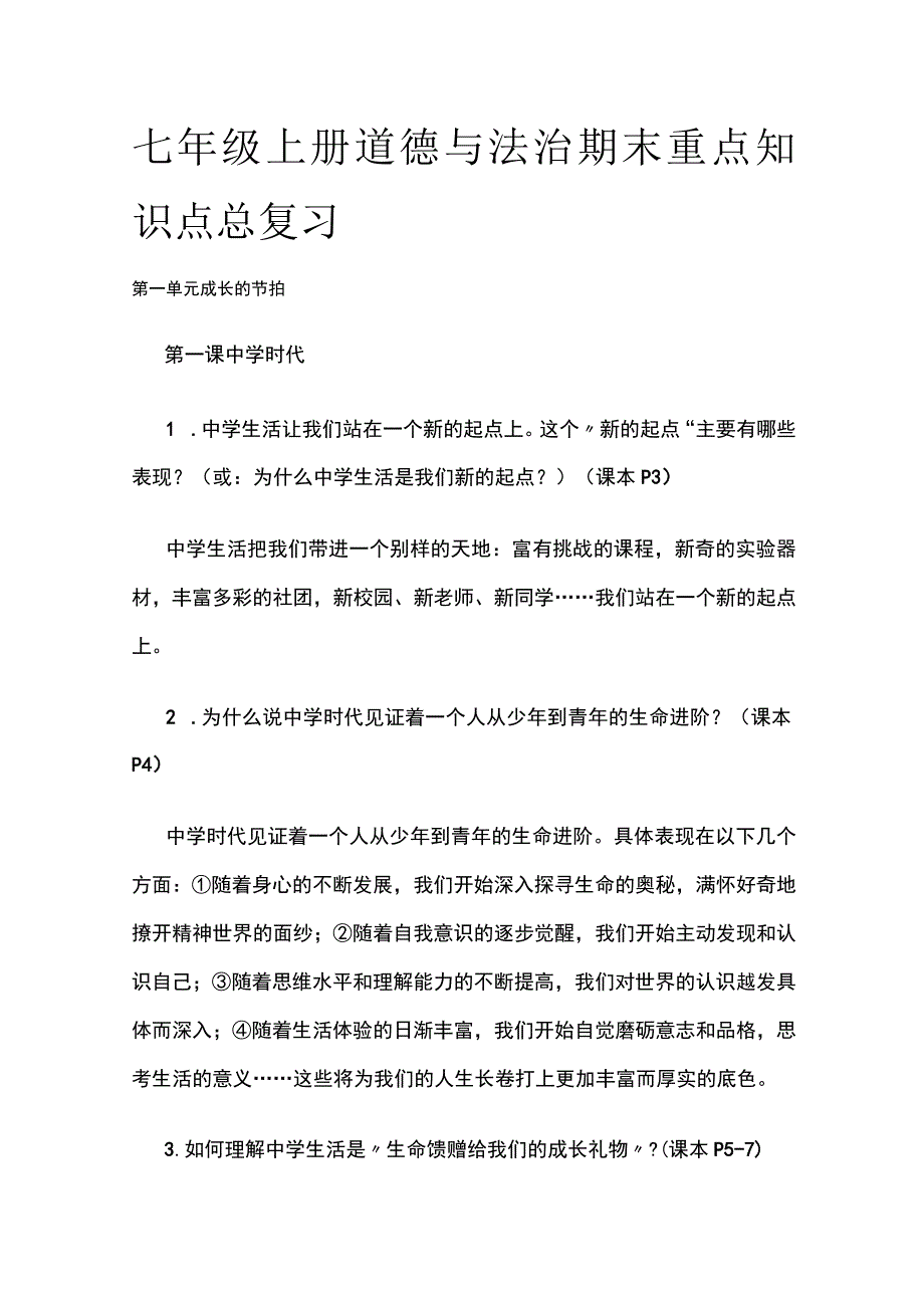 七年级上册道德与法治期末重点知识点总复习(全).docx_第1页