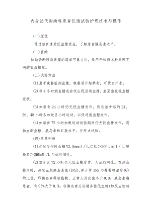 内分泌代谢病科患者饥饿试验护理技术与操作.docx