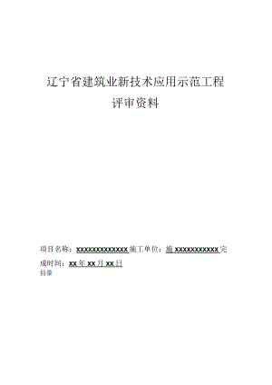 辽宁省建筑业新技术应用示范工程评审资料.docx