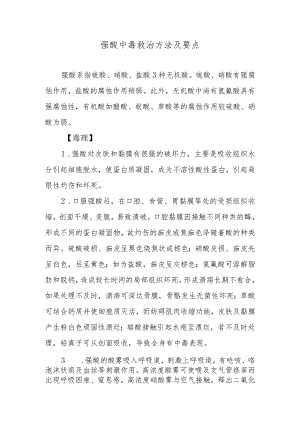 强酸中毒救治方法及要点.docx