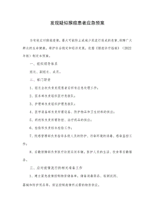 发现疑似猴痘患者应急预案.docx