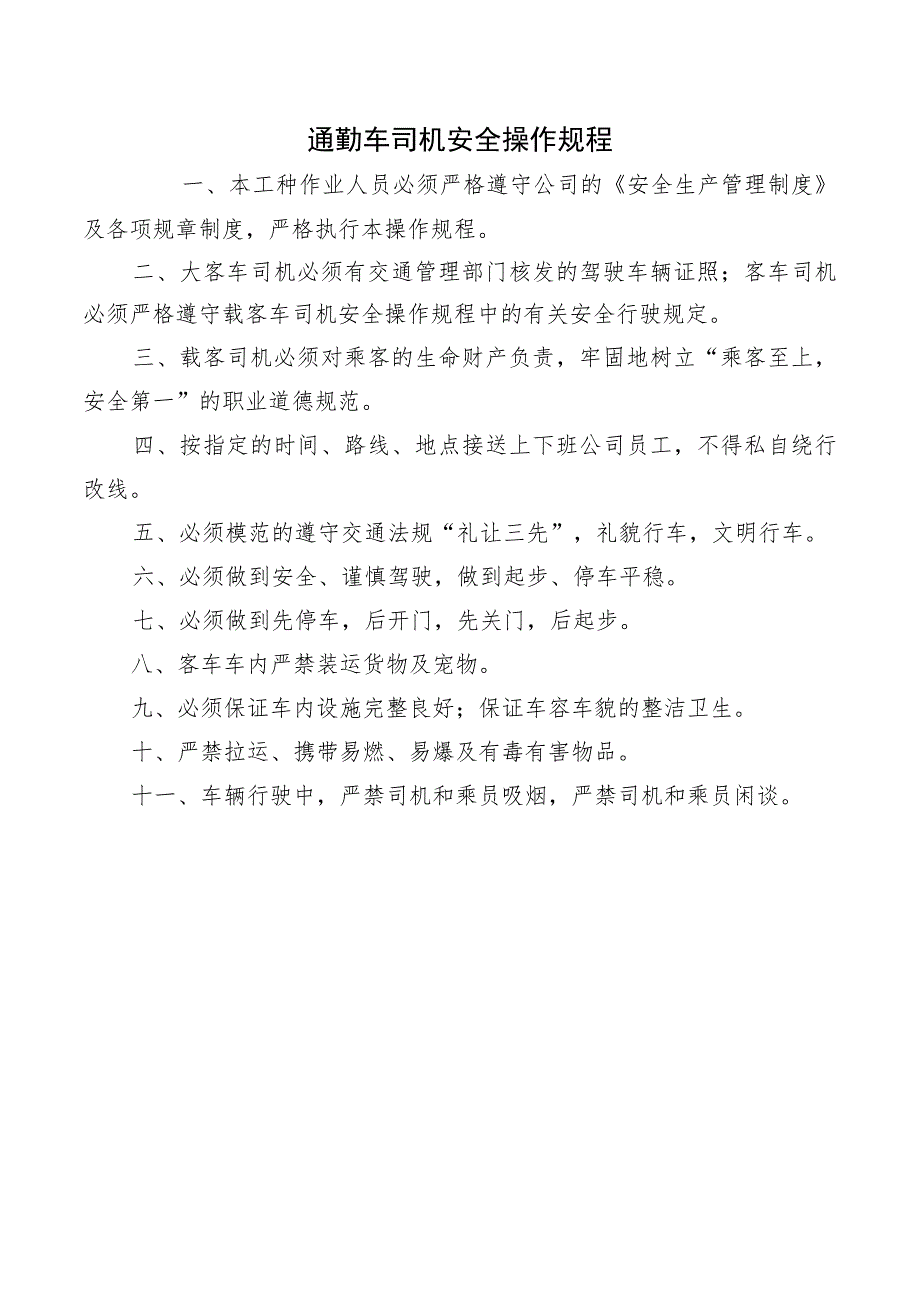 通勤车司机安全操作规程.docx_第1页