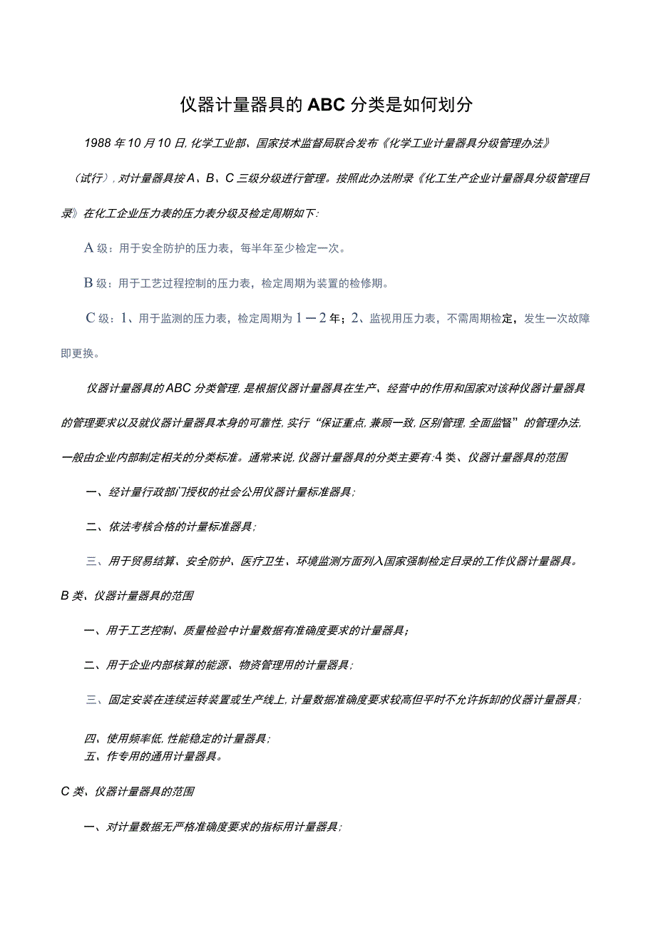 仪器计量器具的ABC分类是如何划分.docx_第1页