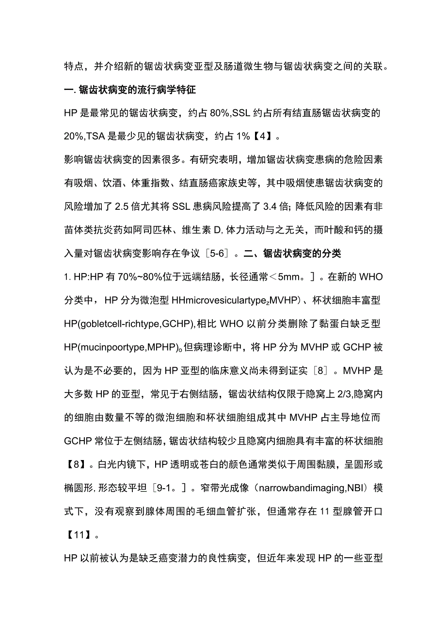 2023结直肠锯齿状病变的研究进展.docx_第2页