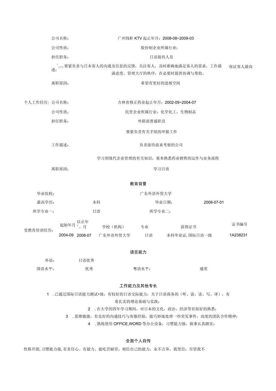 日语相关个人求职简历范文.docx_第2页