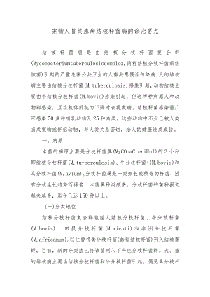 宠物人兽共患病结核杆菌病的诊治要点.docx