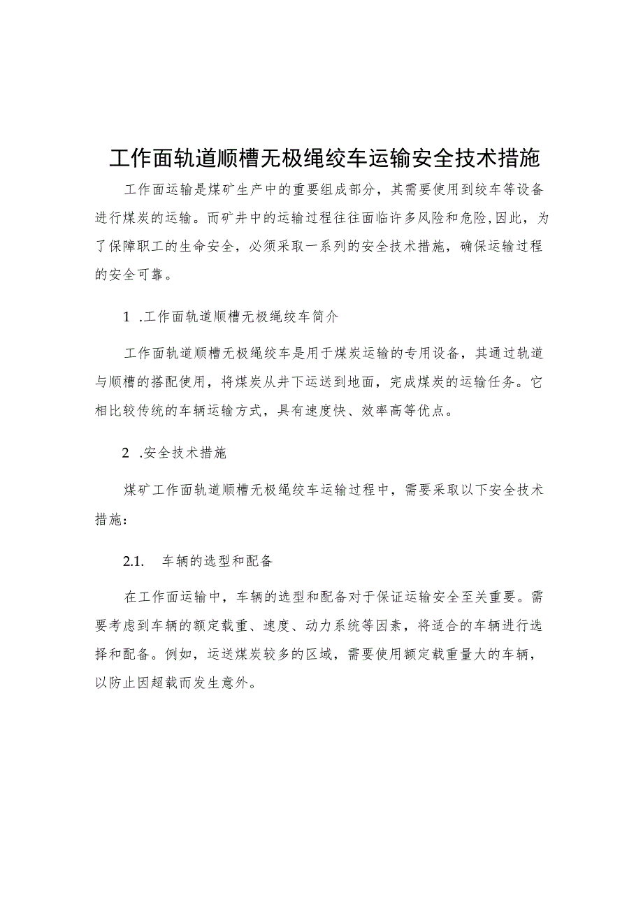 工作面轨道顺槽无极绳绞车运输安全技术措施.docx_第1页