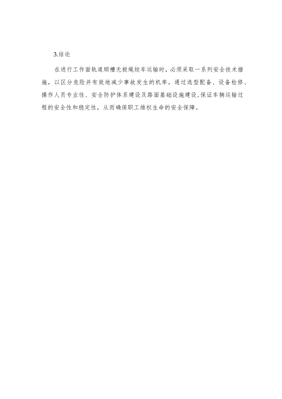 工作面轨道顺槽无极绳绞车运输安全技术措施.docx_第3页