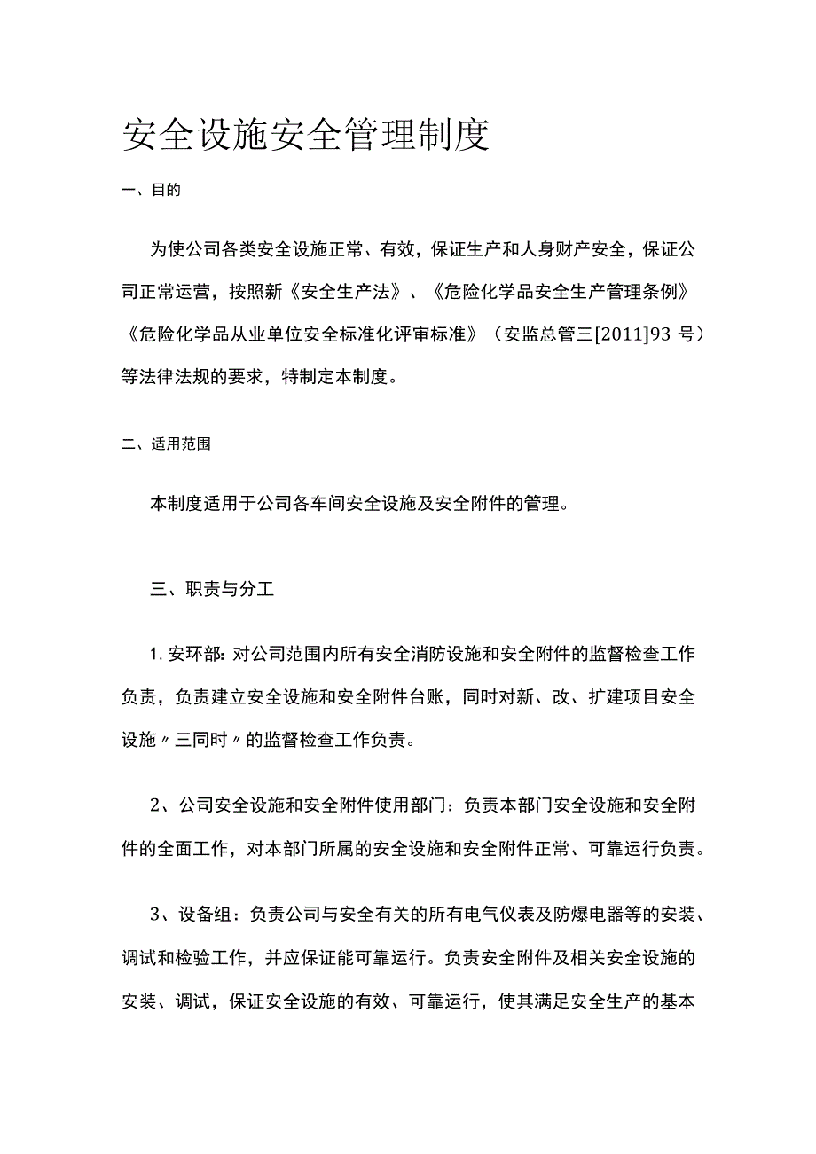 安全设施安全管理制度[全].docx_第1页