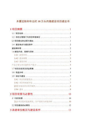 木薯淀粉和年出栏10万头肉猪建设项目建议书.docx