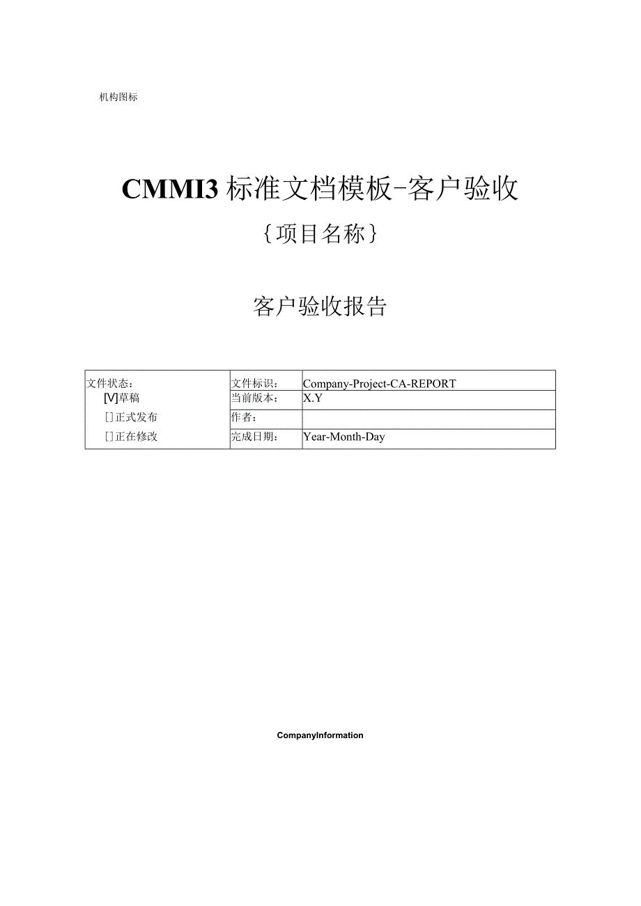 CMMI 3标准文档模板-客户验收- 客户验收报告.docx_第1页