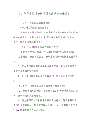 小儿外科小儿门静脉高压症的疾病健康教育.docx