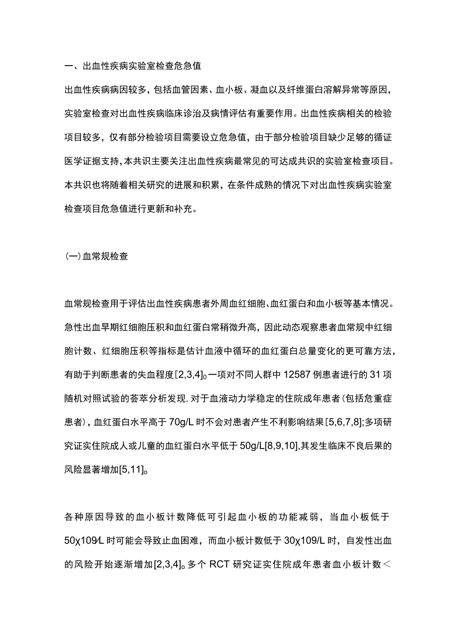 最新：出血性疾病危急值专家共识（2023版）.docx_第2页