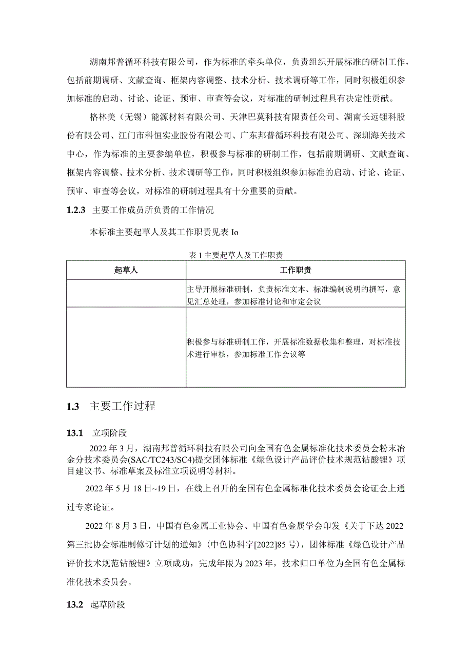 绿色设计产品评价技术规范 钴酸锂编制说明.docx_第3页