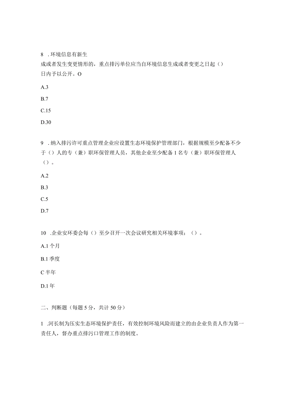 生态环境保护精准管理环保理念、必知必会、应知应会考试试题.docx_第3页