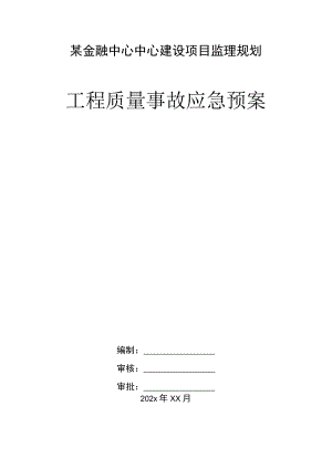 某金融中心中心建设项目监理规划工程质量事故应急预案.docx