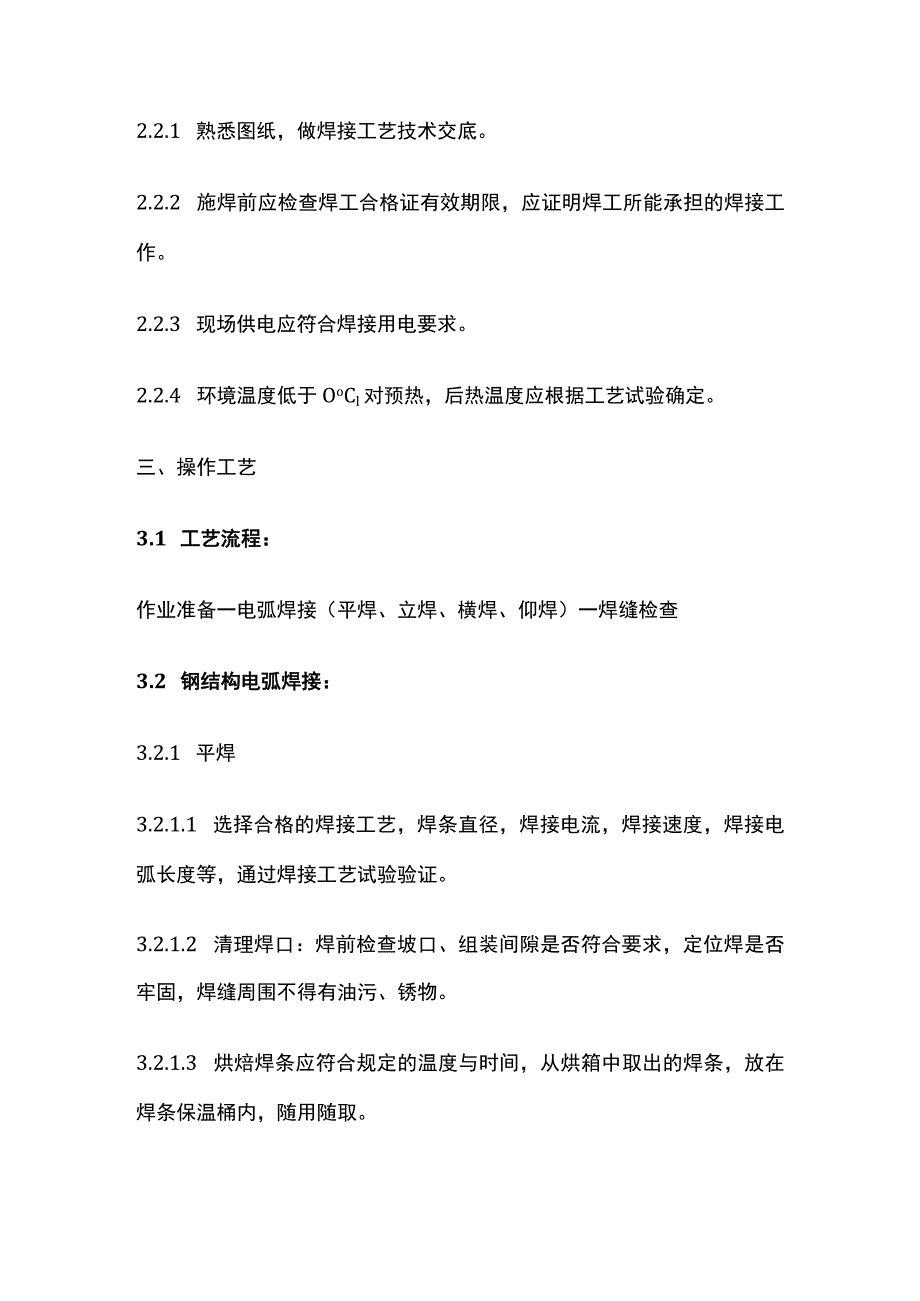 钢结构焊接工艺施工完整方案.docx_第2页