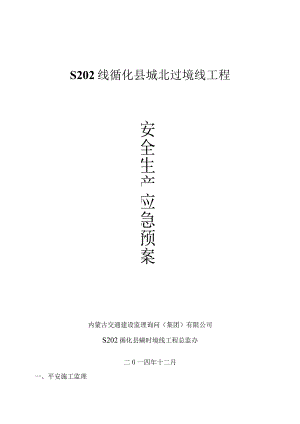 公路安全监理规划.docx