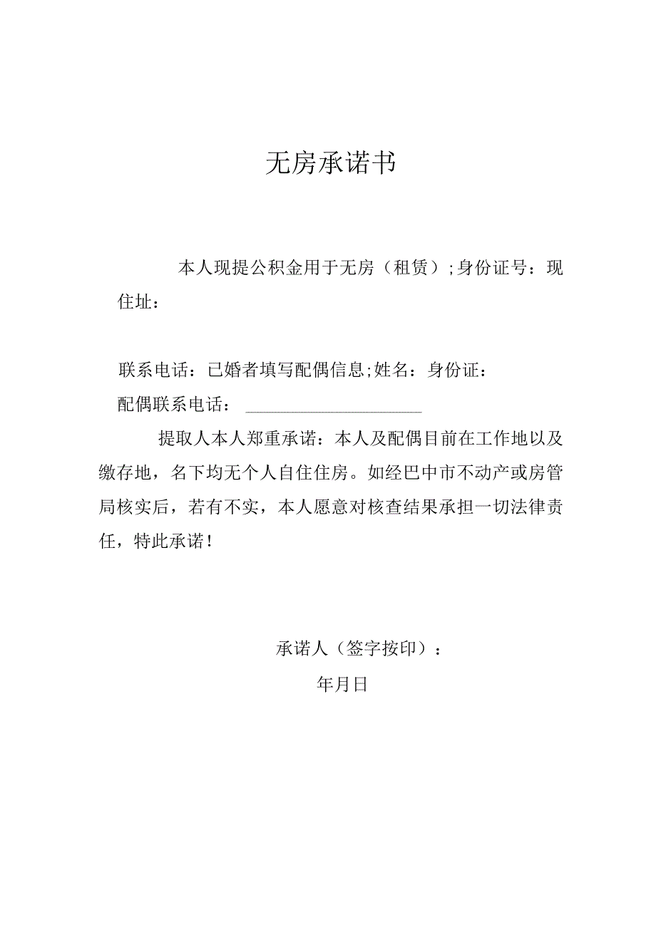 无 房 承 诺 书.docx_第1页