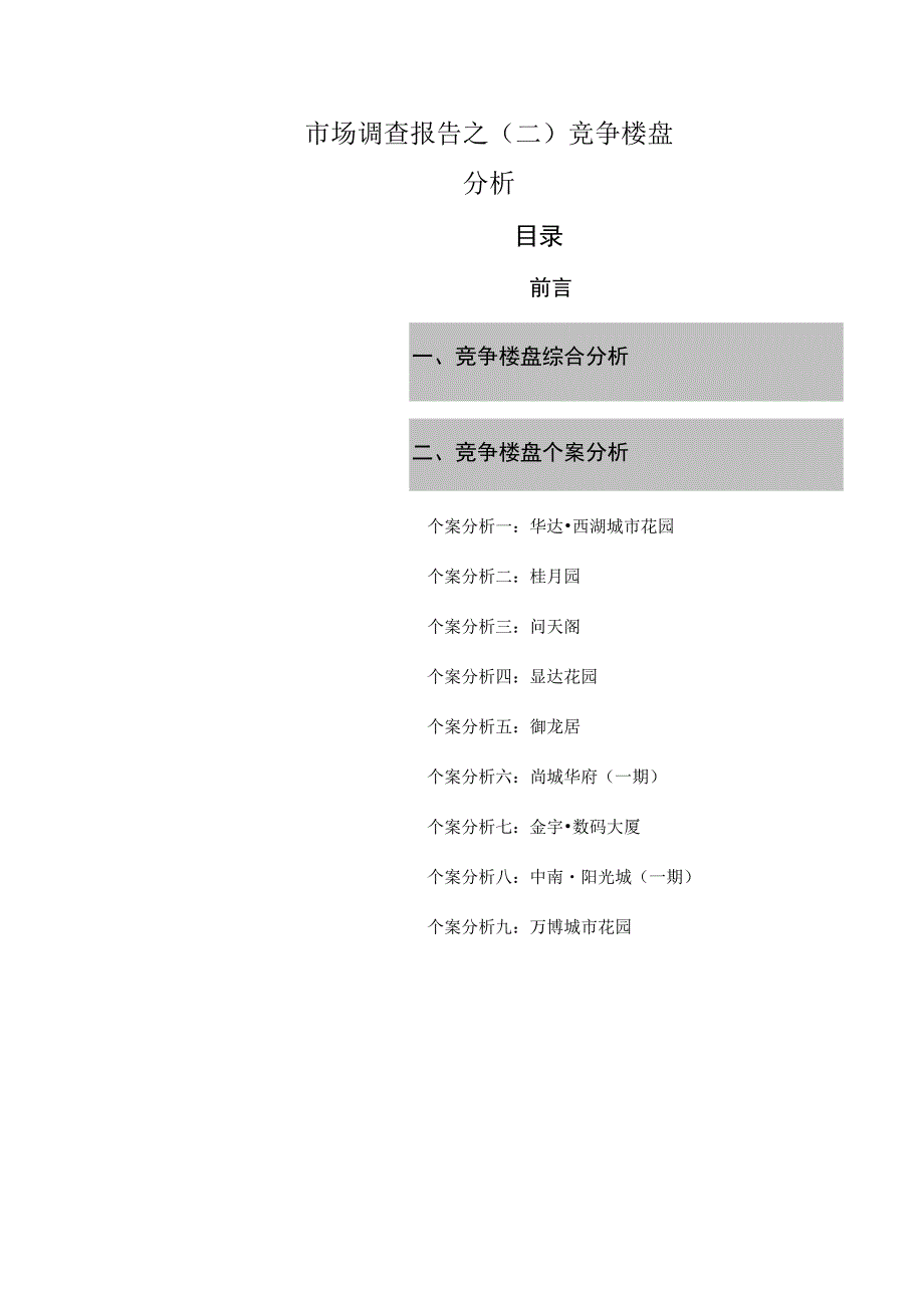 市场调查报告之(二)竞争楼盘分析.docx_第1页