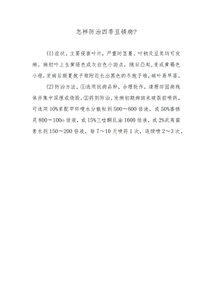 怎样防治四季豆锈病.docx