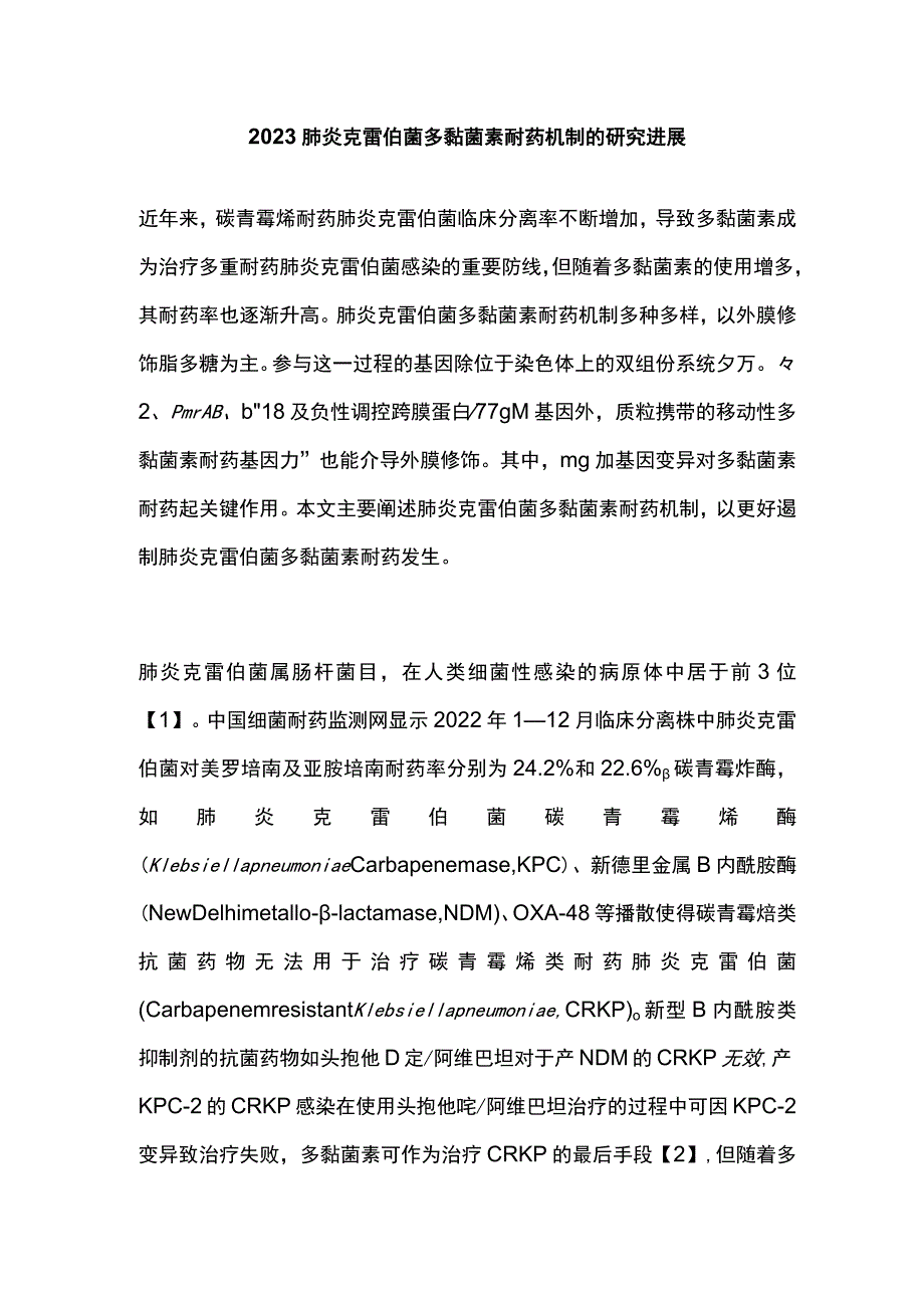 2023肺炎克雷伯菌多黏菌素耐药机制的研究进展.docx_第1页