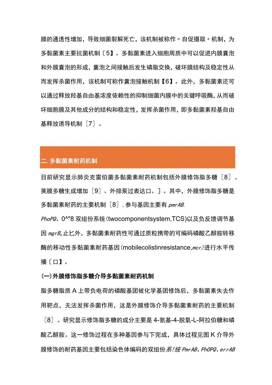 2023肺炎克雷伯菌多黏菌素耐药机制的研究进展.docx_第3页