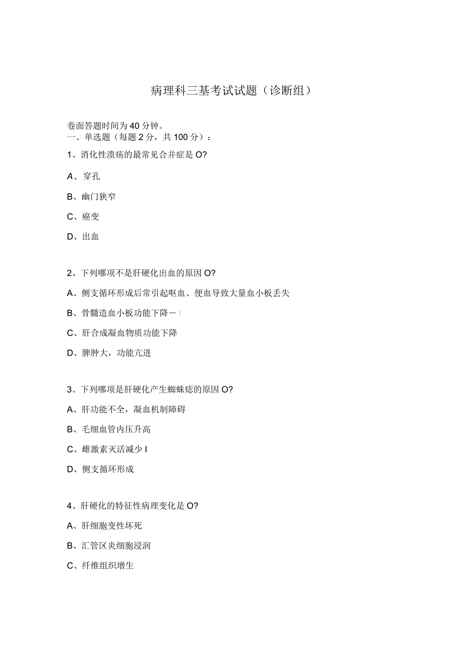 病理科三基考试试题（诊断组）.docx_第1页