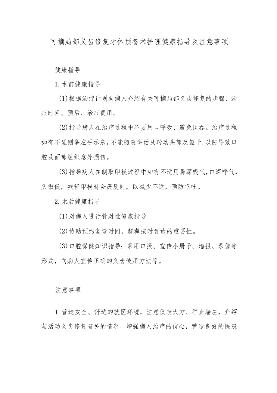 可摘局部义齿修复牙体预备术护理健康指导及注意事项.docx_第1页