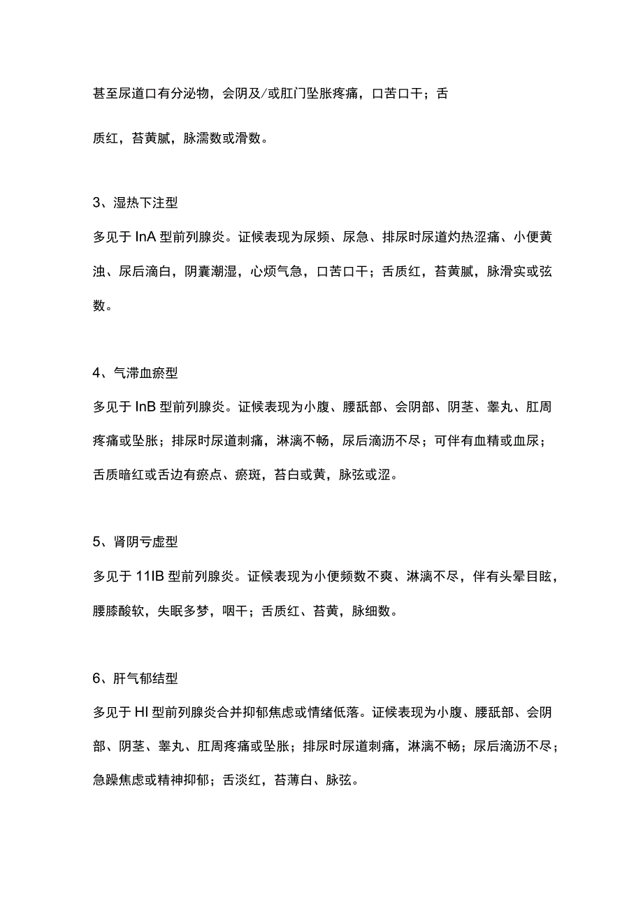 2023中西医结合诊疗前列腺炎专家共识-中西医分型及临床表现特点.docx_第2页