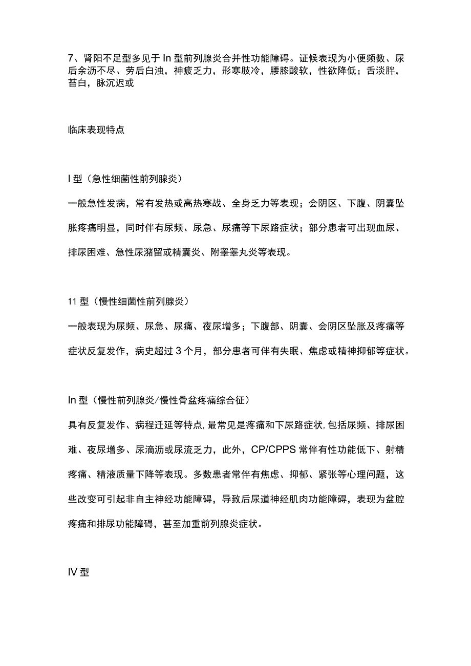 2023中西医结合诊疗前列腺炎专家共识-中西医分型及临床表现特点.docx_第3页