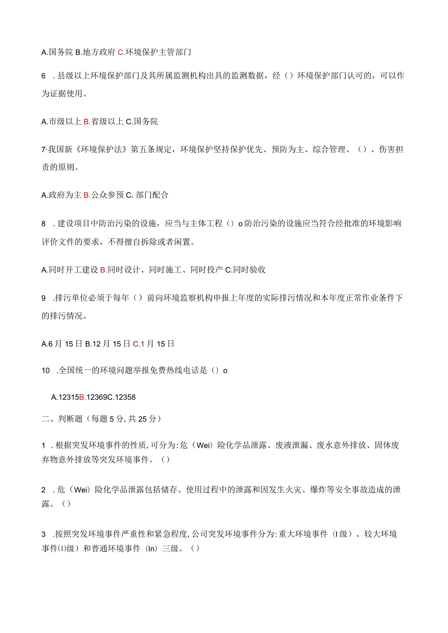 最新突发环境事件应急预案培训试题资料.docx_第2页