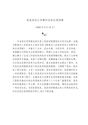 某县突发公共事件总体应急预案.docx