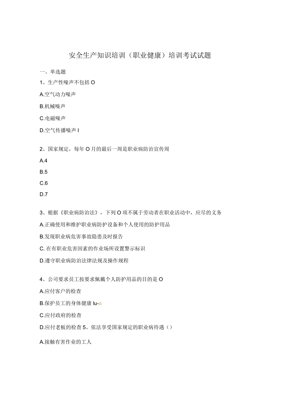 安全生产知识培训（职业健康）培训考试试题.docx_第1页