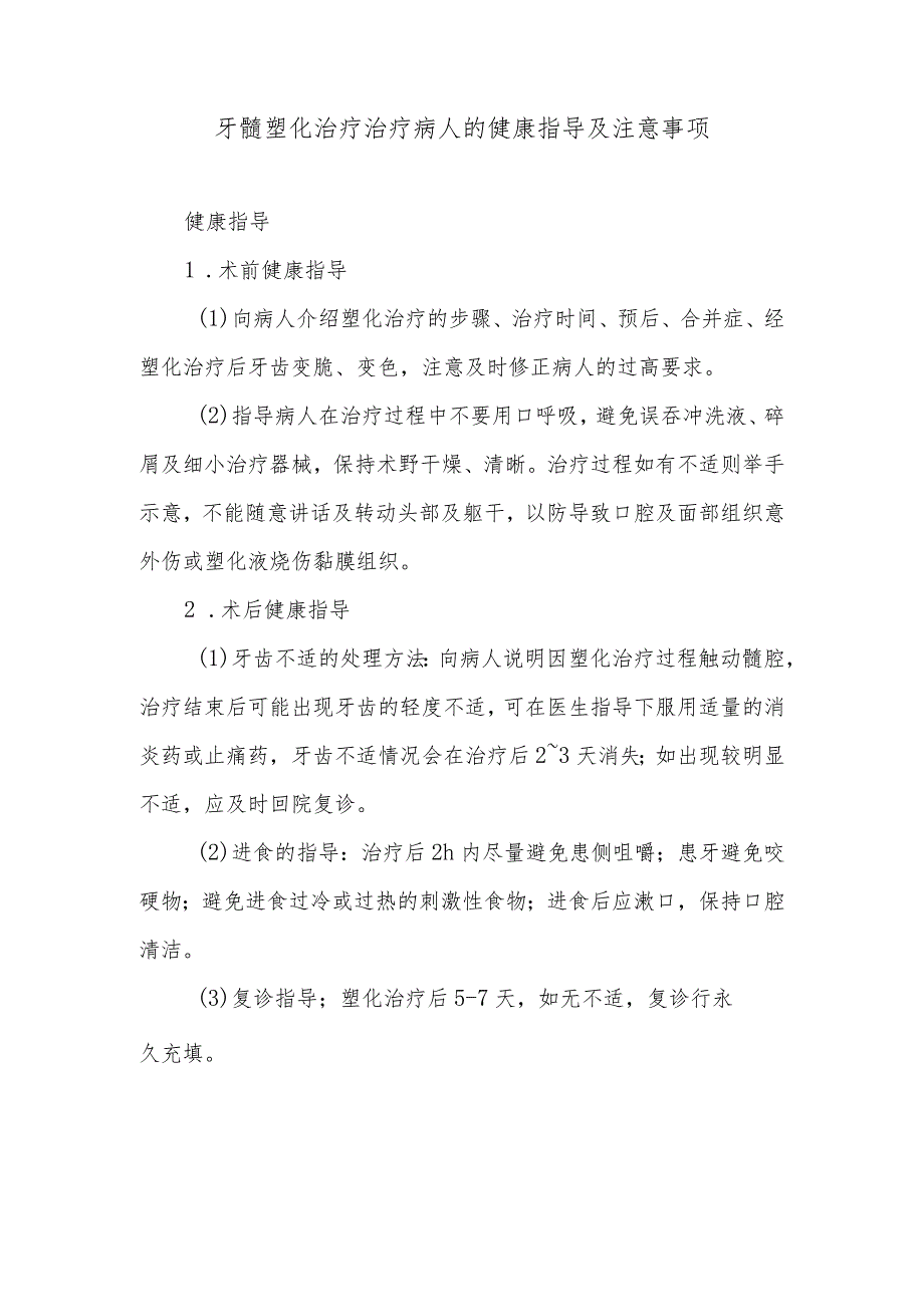 牙髓塑化治疗治疗病人的健康指导及注意事项.docx_第1页