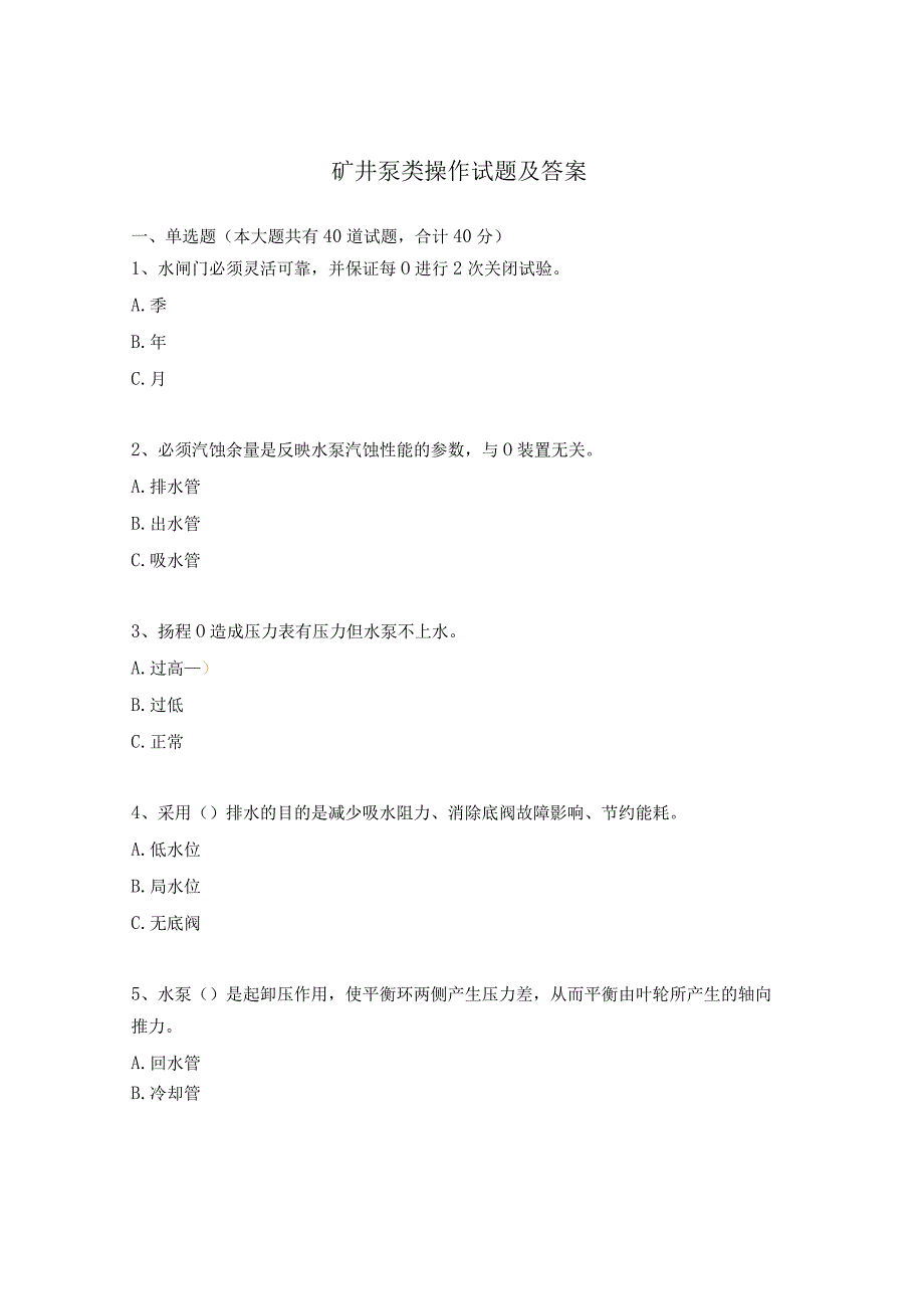 矿井泵类操作试题及答案.docx_第1页