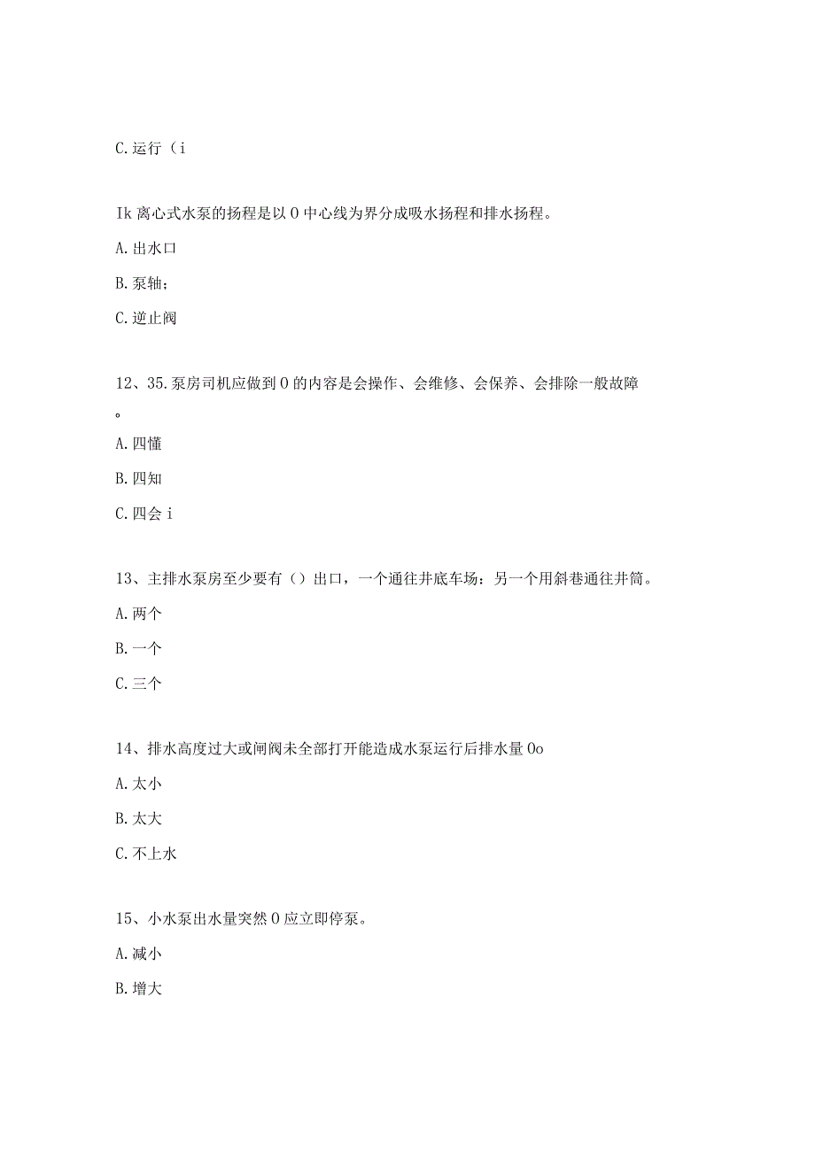 矿井泵类操作试题及答案.docx_第3页