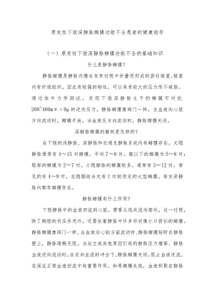 原发性下肢深静脉瓣膜功能不全患者的健康指导.docx