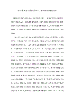 干部作风建设整改清单个人作风存在问题清单.docx