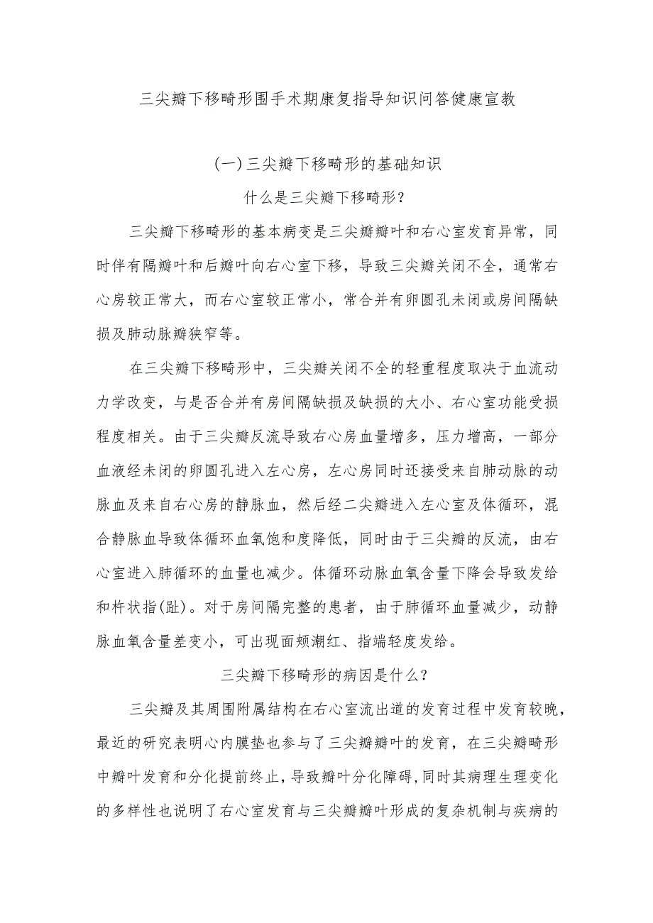 三尖瓣下移畸形围手术期康复指导知识问答健康宣教.docx_第1页