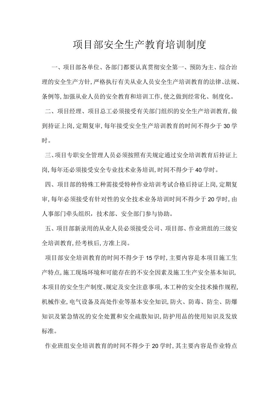 项目部安全生产教育培训制度模板范本.docx_第1页