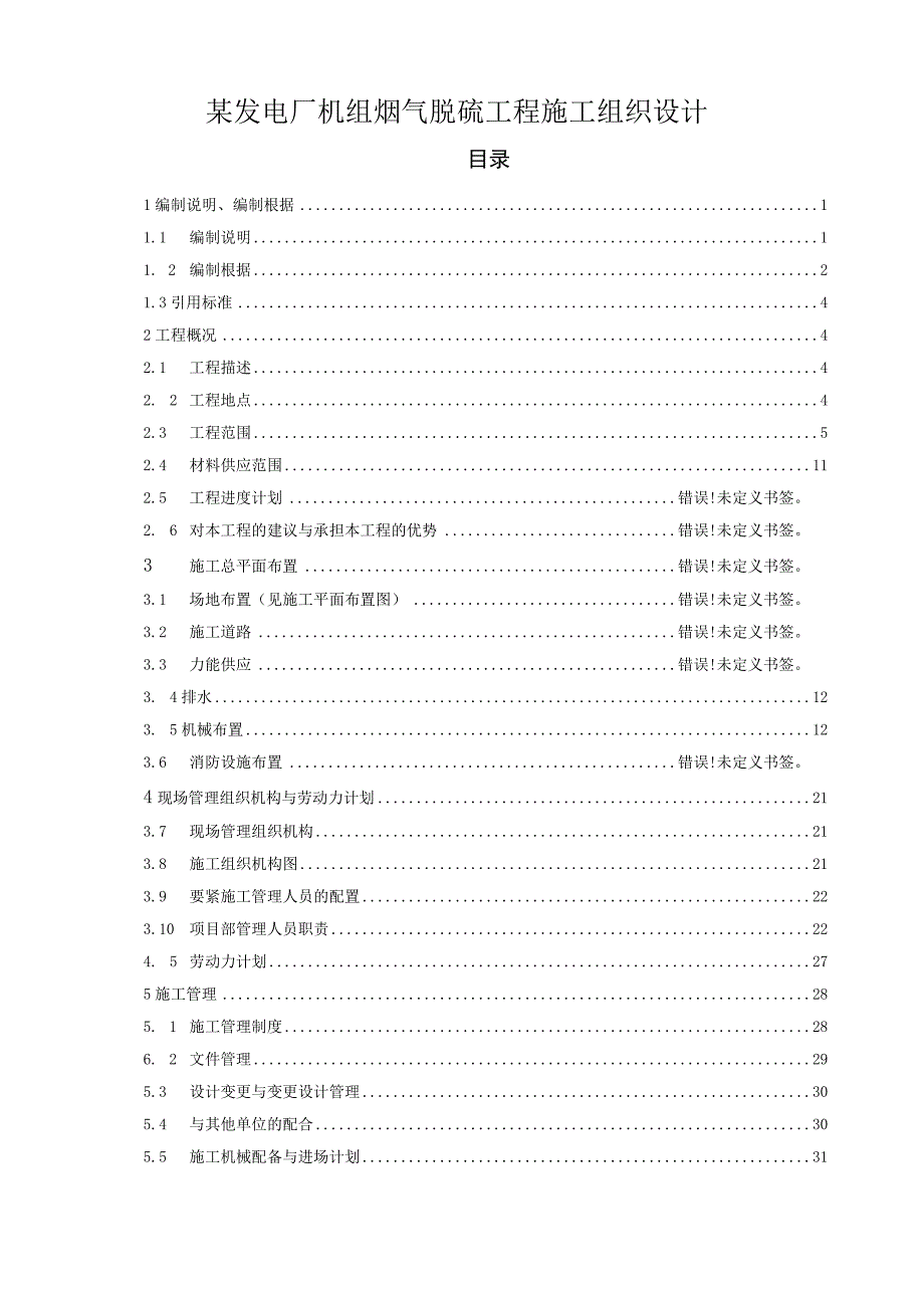 某发电厂机组烟气脱硫工程施工组织设计.docx_第1页