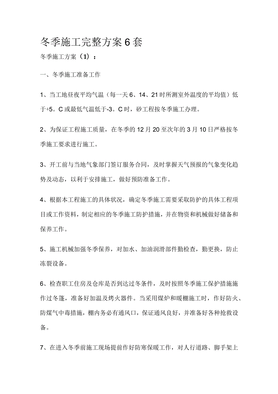 冬季施工完整方案6套.docx_第1页