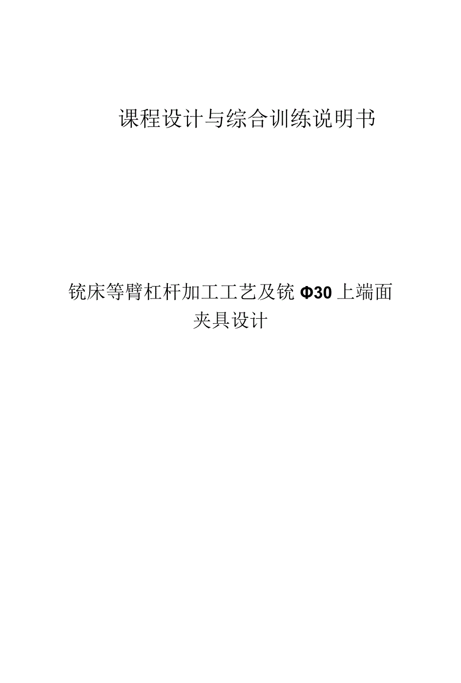 机械制造技术课程设计-铣床等臂杠杆加工工艺及铣φ30上端面夹具设计.docx_第1页