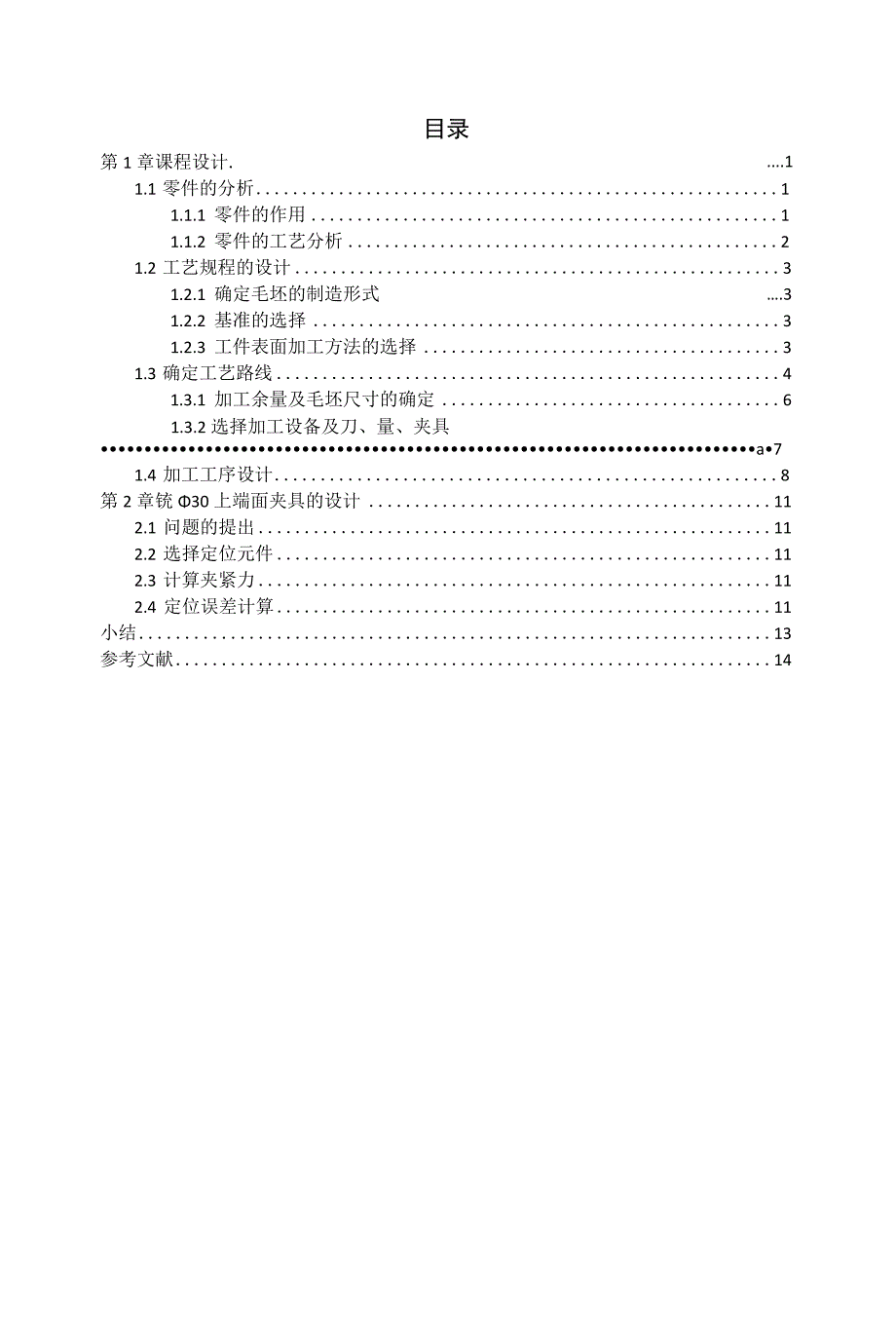 机械制造技术课程设计-铣床等臂杠杆加工工艺及铣φ30上端面夹具设计.docx_第3页